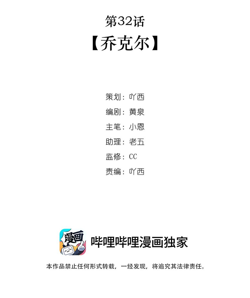 第32话 乔克尔-第33话