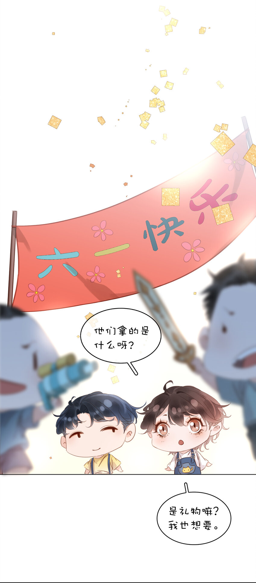 六一番外 给你我的宝贝-第17话