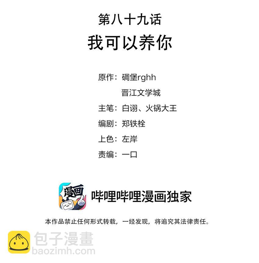 089 我可以养你(1/2)-第89话