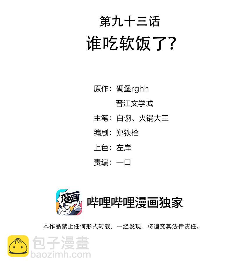 093 谁吃软饭了？(1/2)-第93话