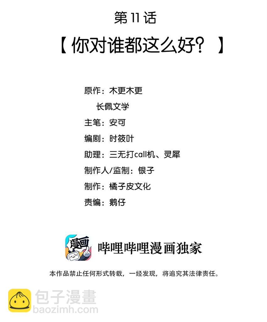011 你对谁都这么好？(1/2)-第11话