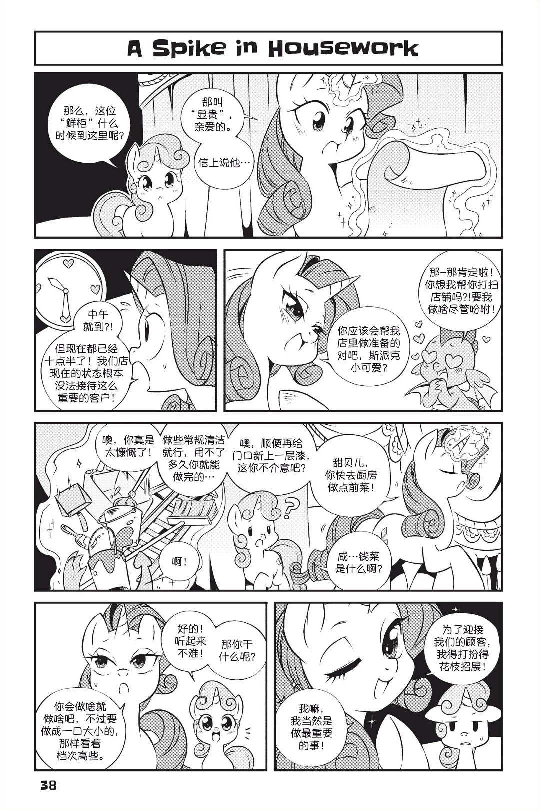 🍶彩虹小马G4新日漫 新日版漫画第01部第03话 第5页