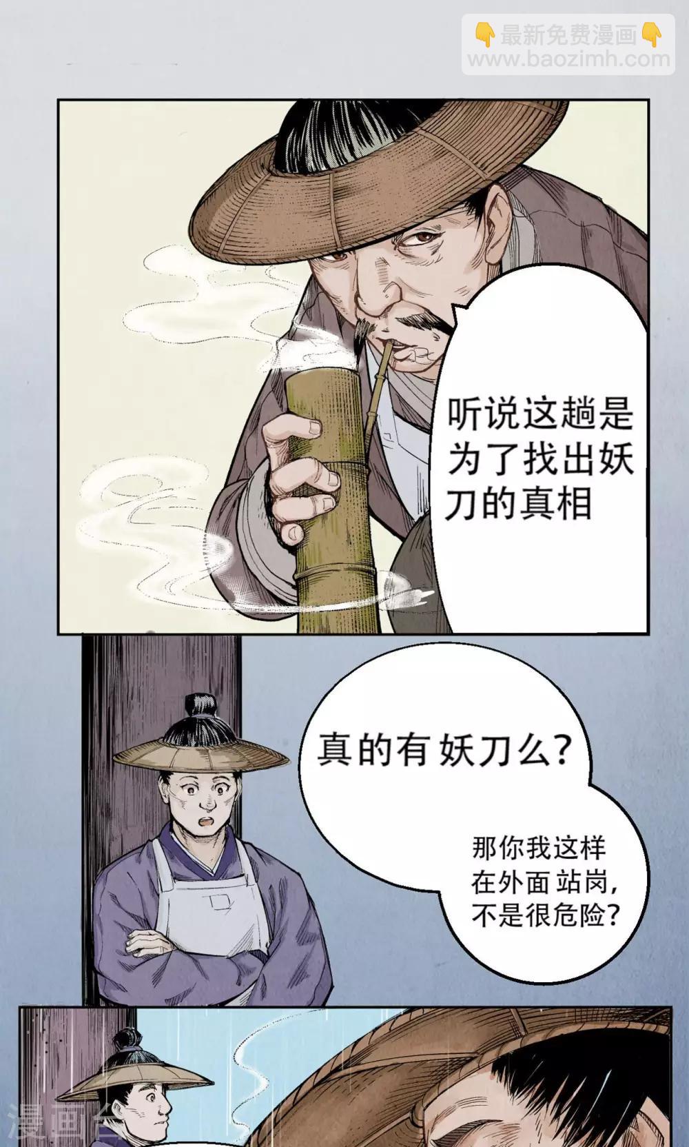 🍶藏锋行 第1话 妖刀浩劫 第12页