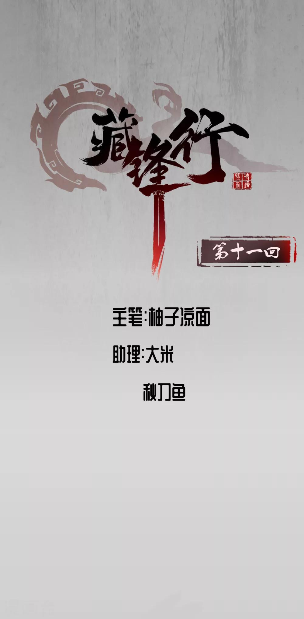 🍶藏锋行 第11话 仗义施救 第1页