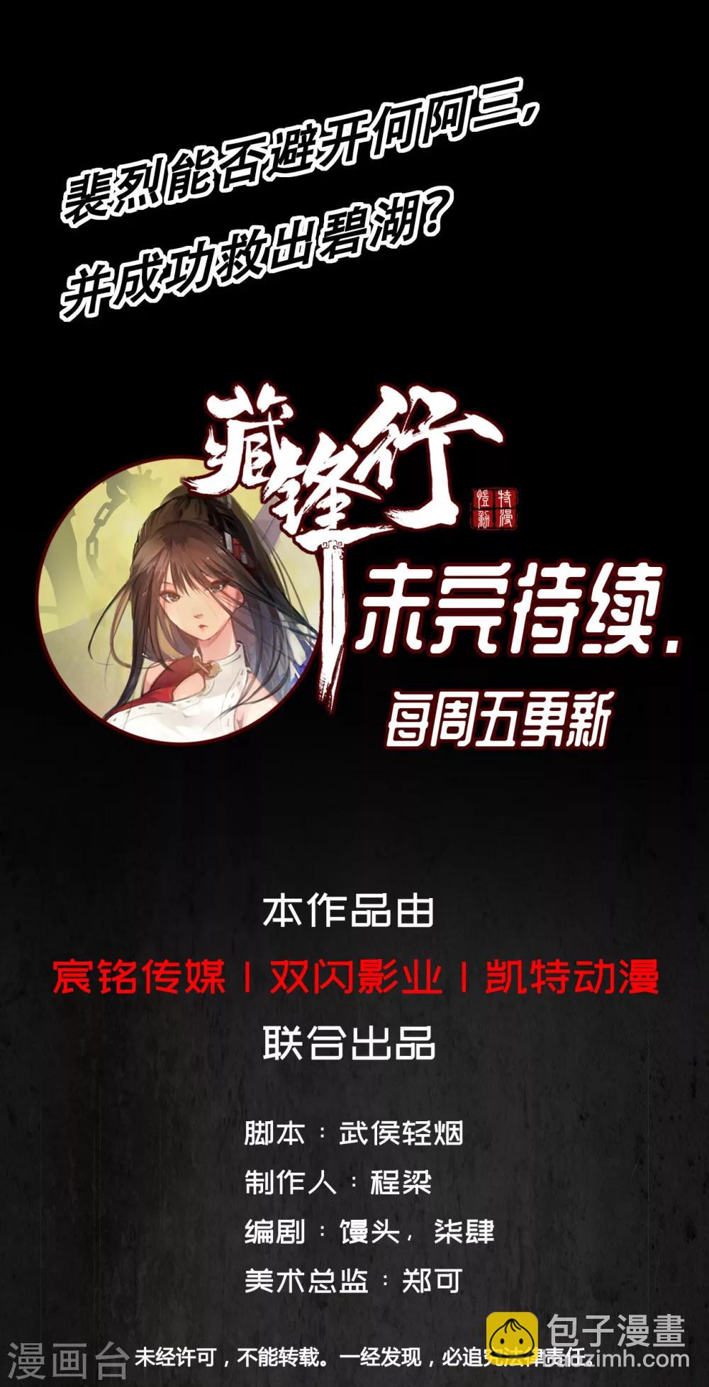 🍶藏锋行 第11话 仗义施救 第28页