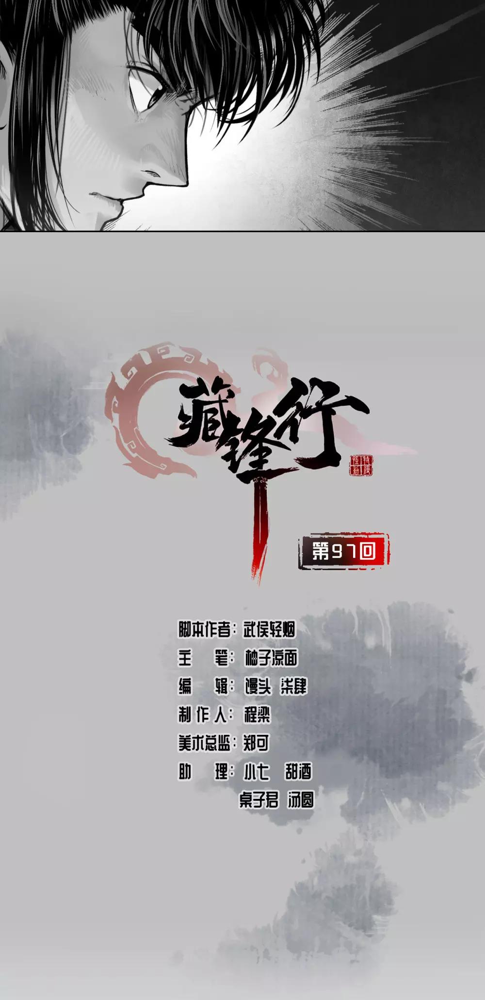 🍶藏锋行 第97话 削发入寺 第1页