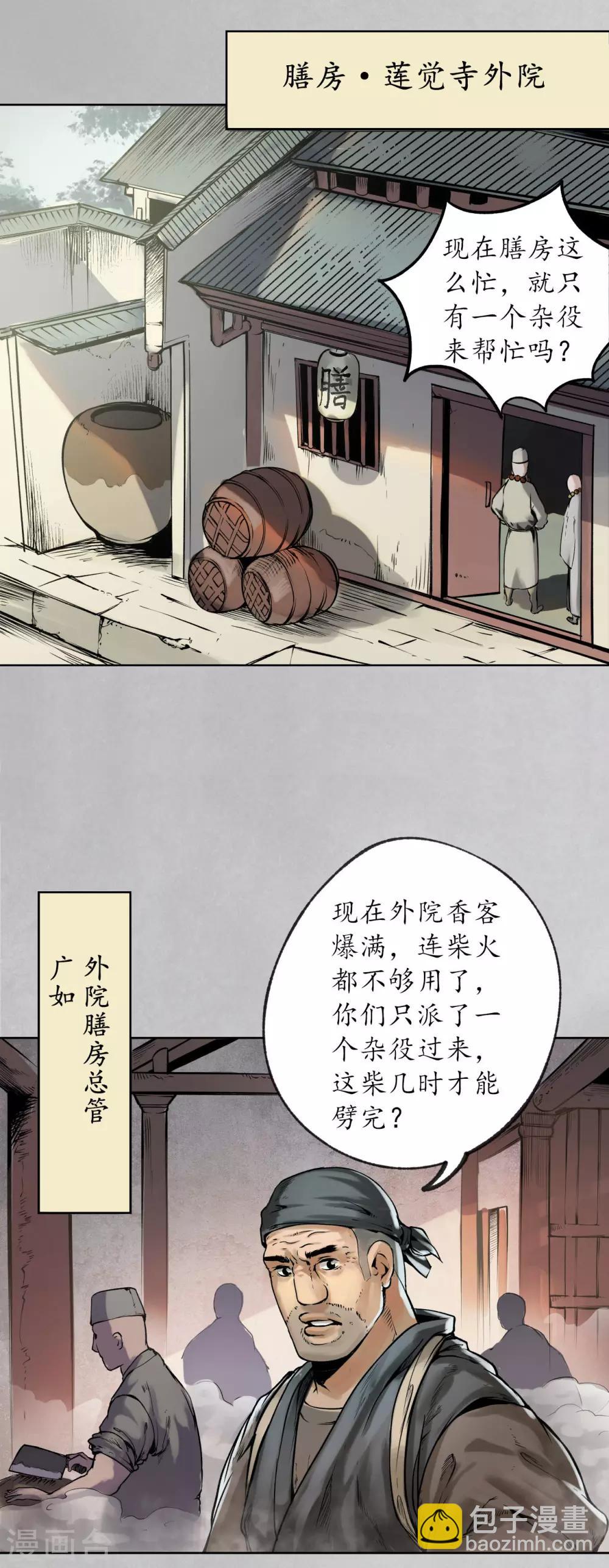 🍶藏锋行 第97话 削发入寺 第20页