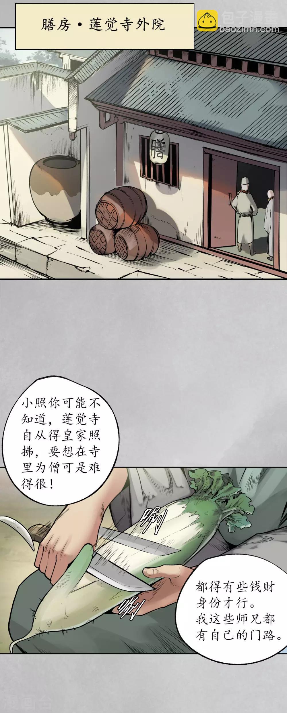 🍶藏锋行 第97话 削发入寺 第34页
