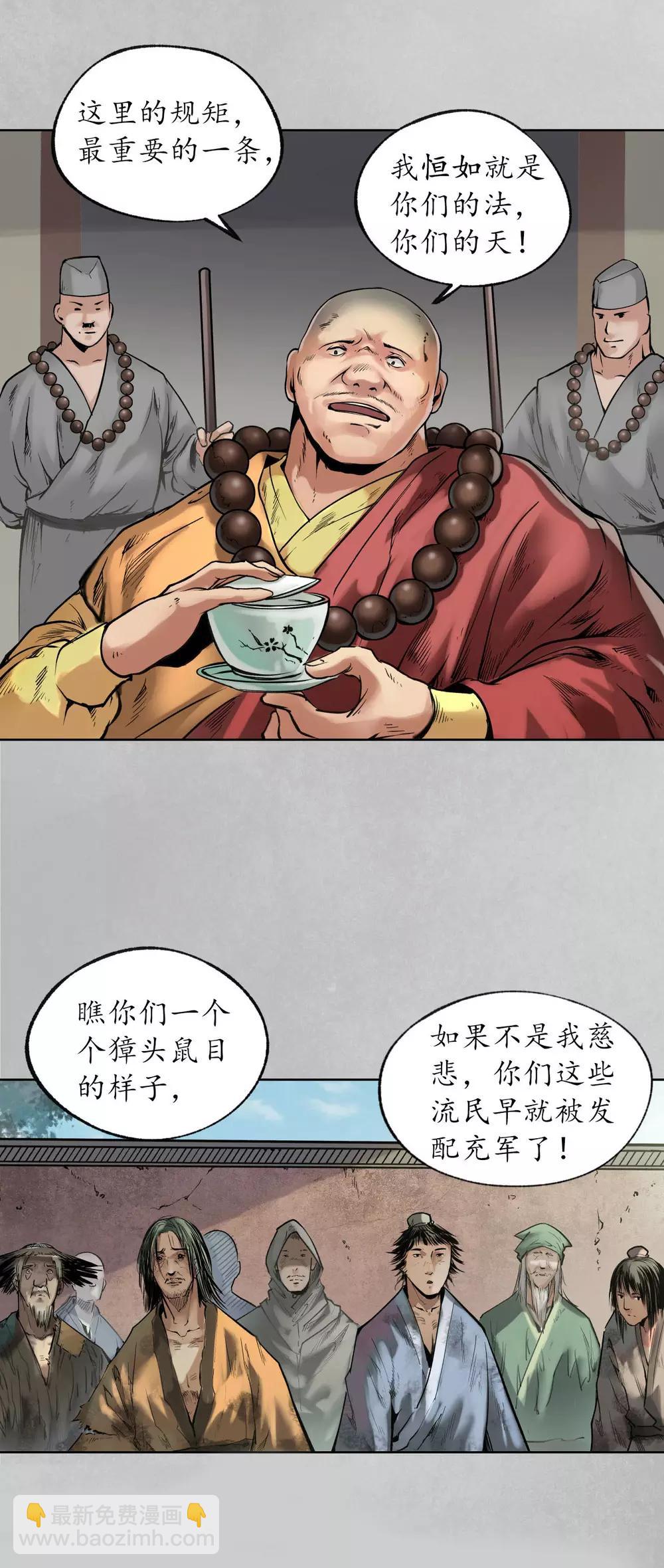 🍶藏锋行 第97话 削发入寺 第9页
