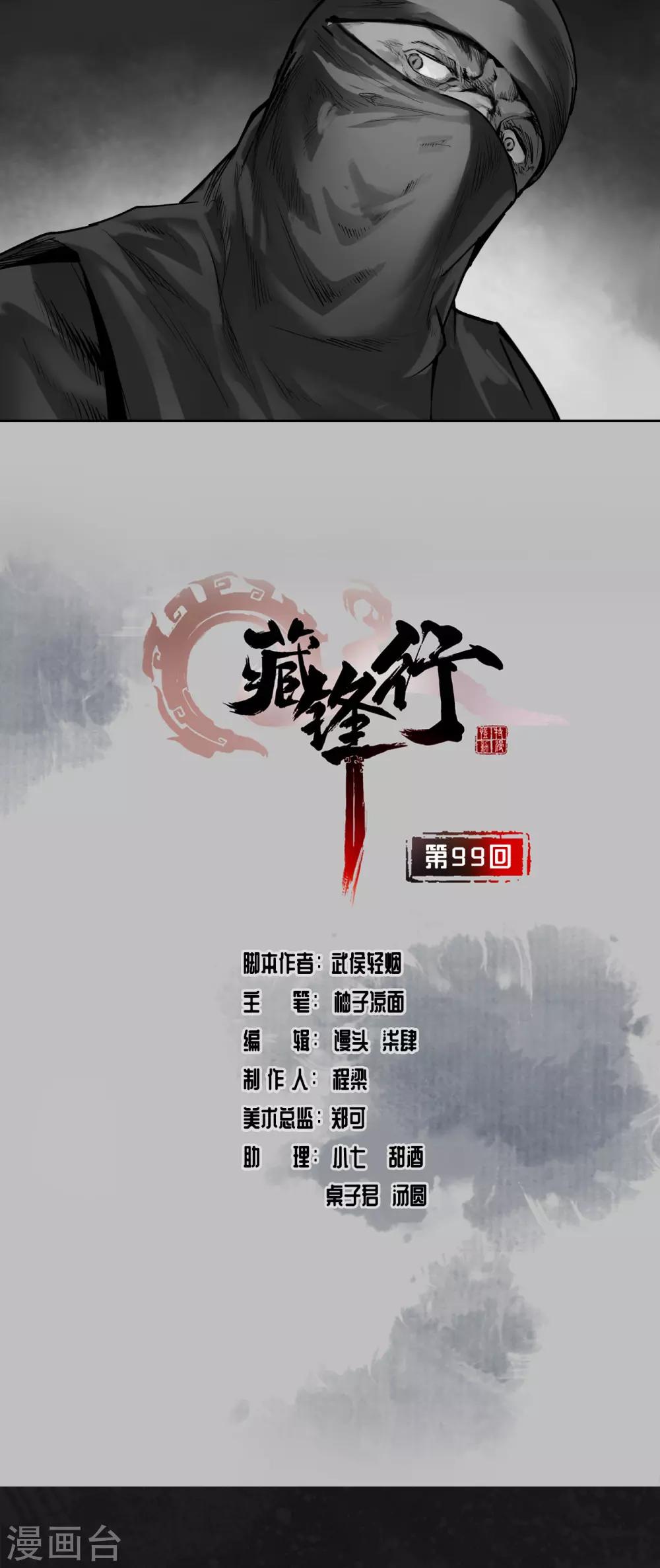 🍶藏锋行 第99话 化身修罗 第1页