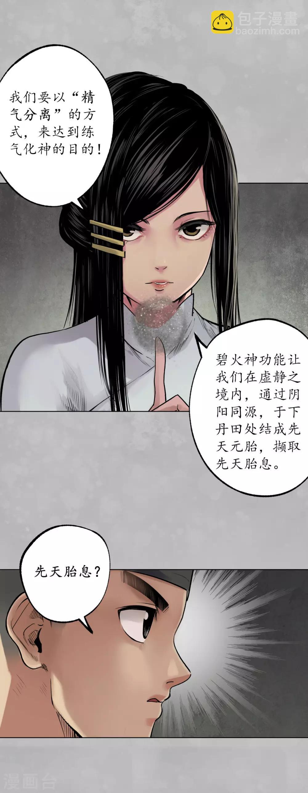 🍶藏锋行 第101话 先天胎息 第21页
