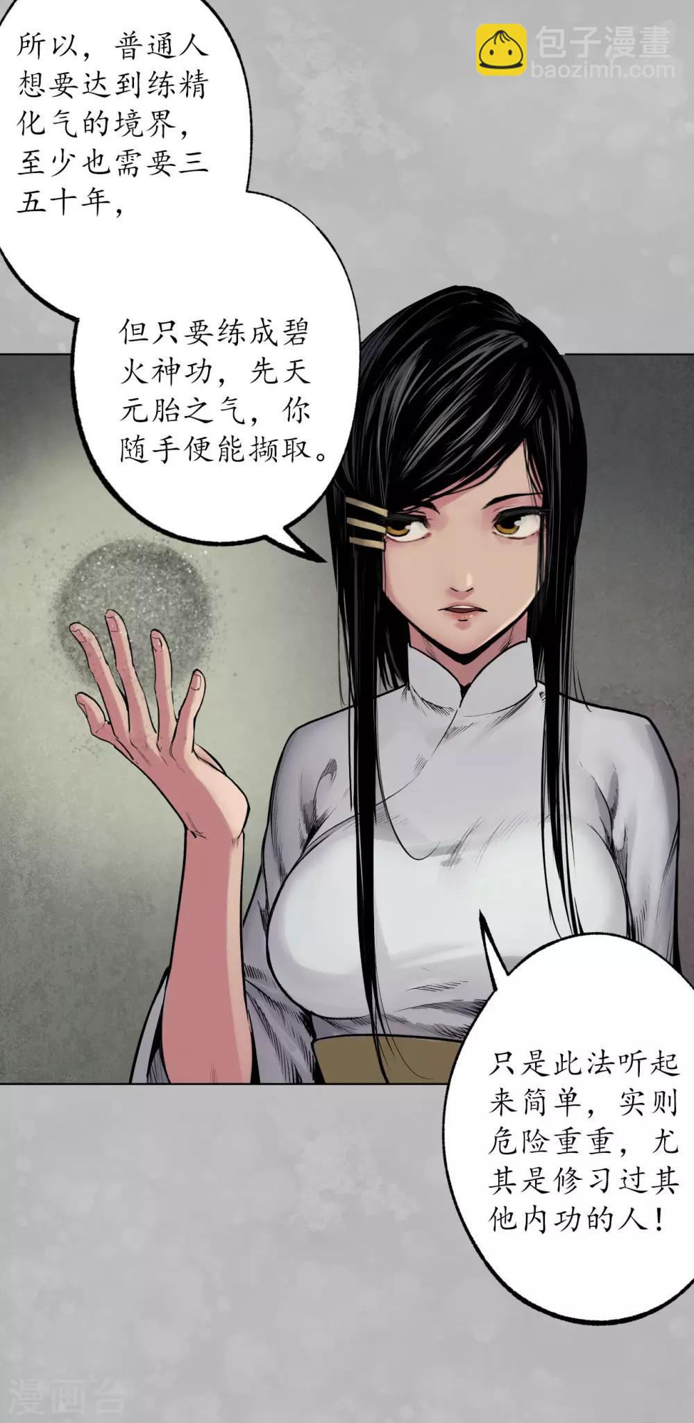 🍶藏锋行 第101话 先天胎息 第23页