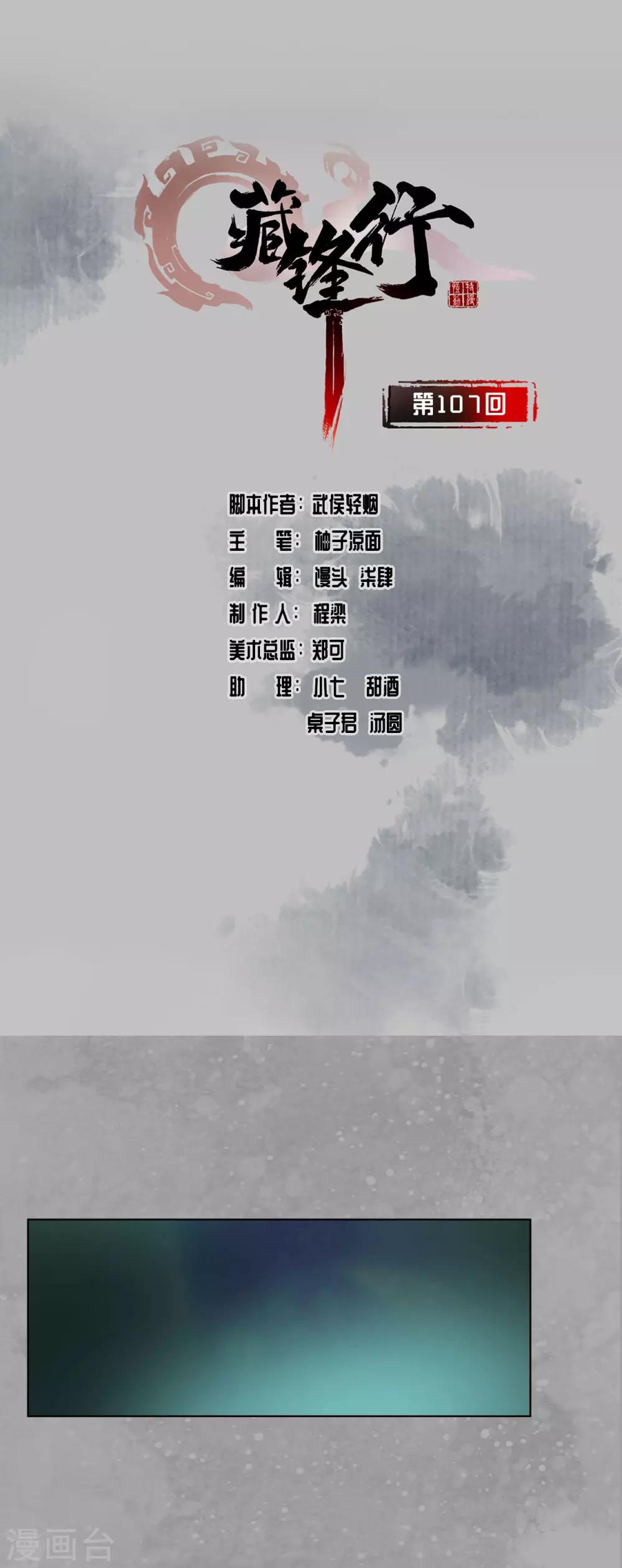 🍶藏锋行 第107话 薜荔鬼手 第1页