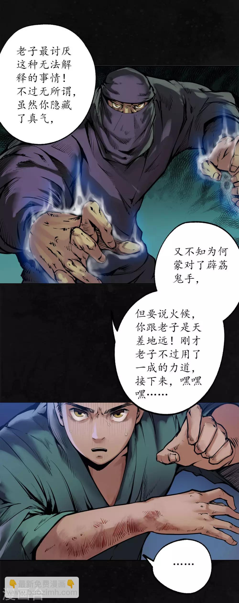 🍶藏锋行 第107话 薜荔鬼手 第32页