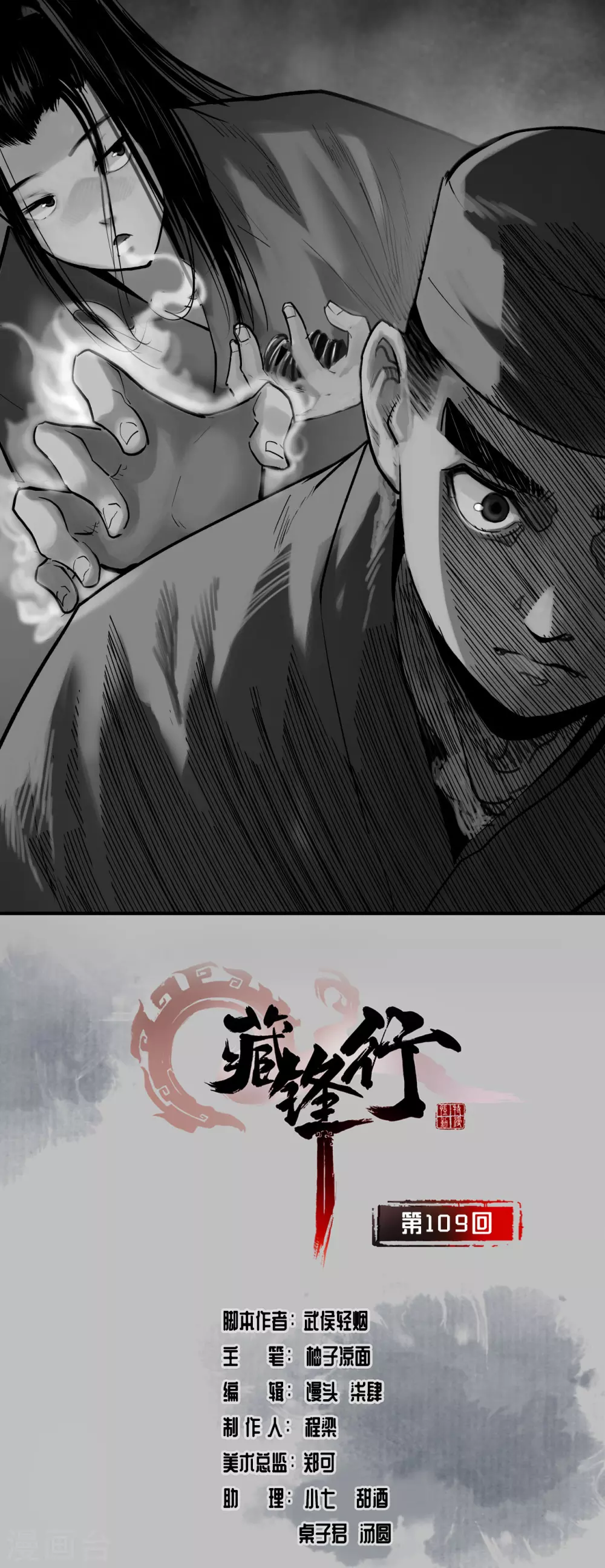 🍶藏锋行 第109话 新的危机 第1页