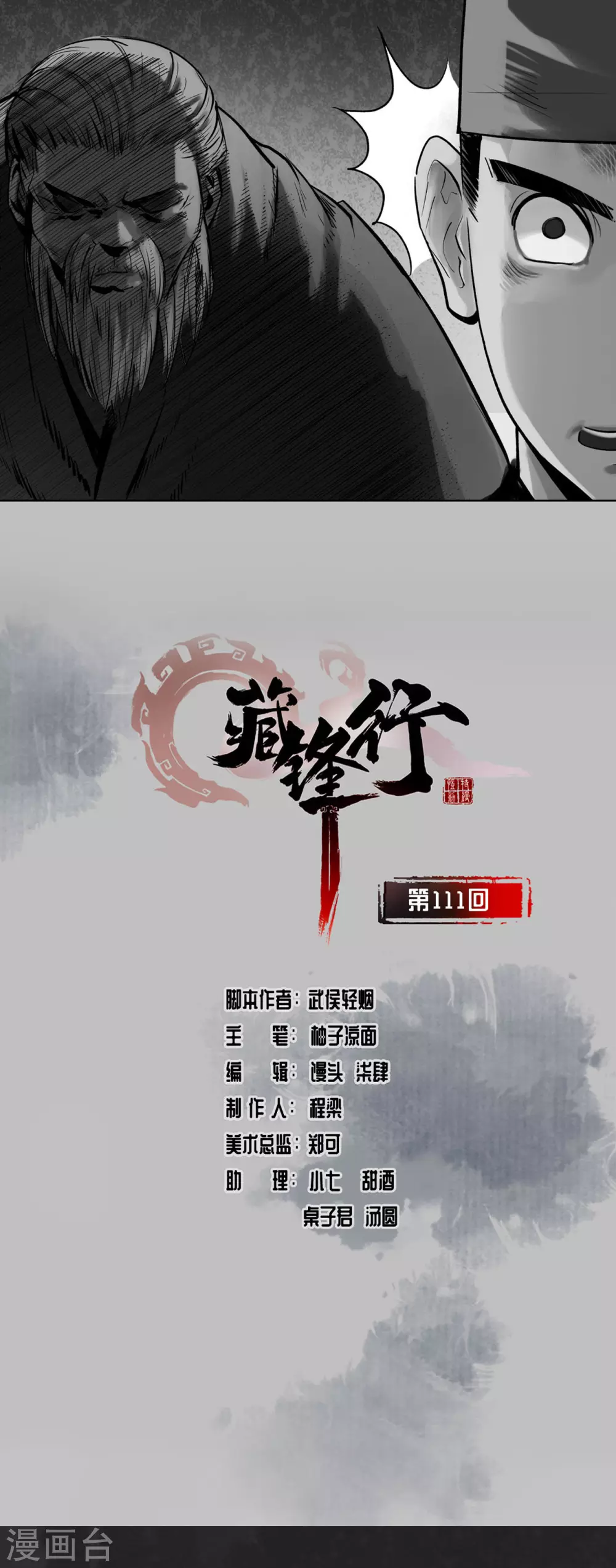 🍶藏锋行 第111话 忍辱含垢 第1页
