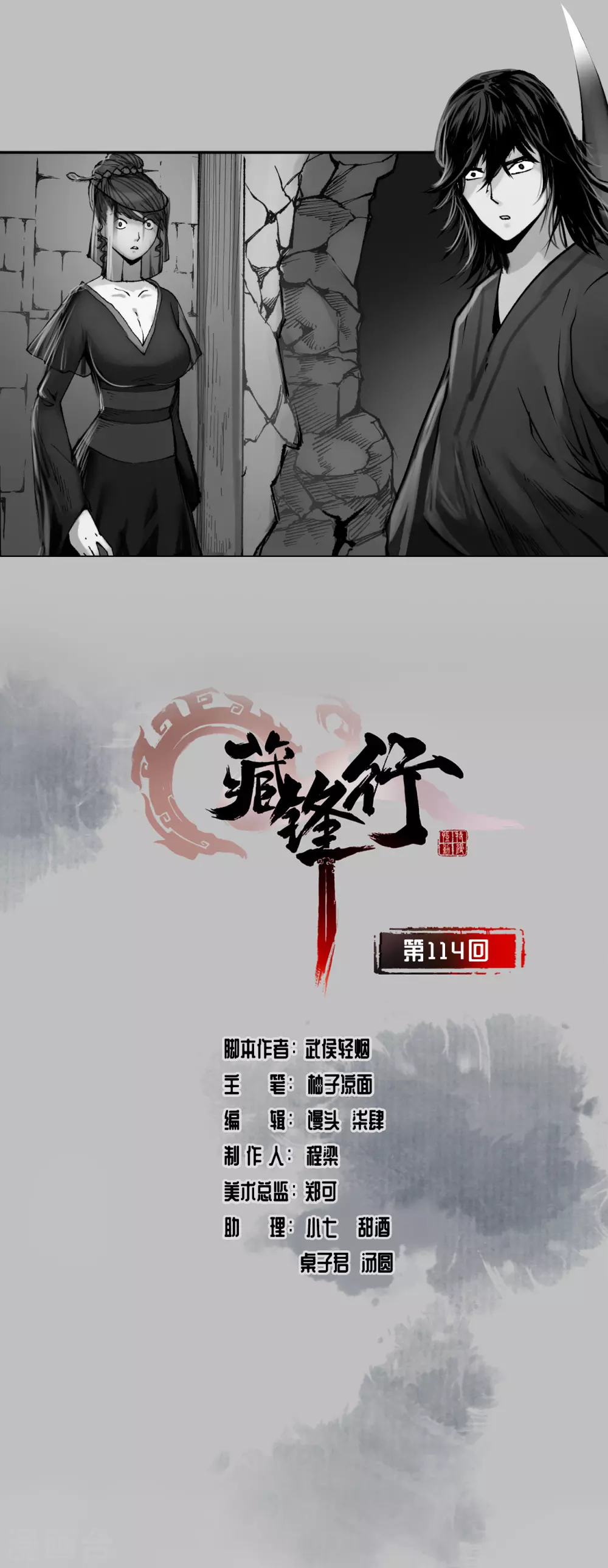 🍶藏锋行 第114话 趁乱救人 第1页