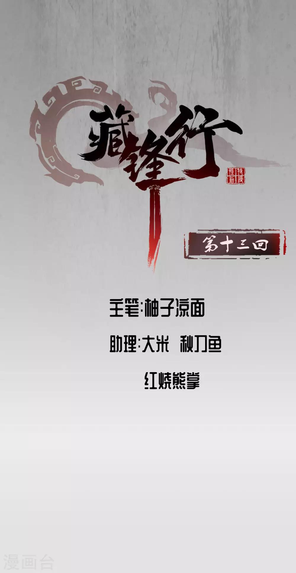 🍶藏锋行 第13话 雨中奔逃 第1页