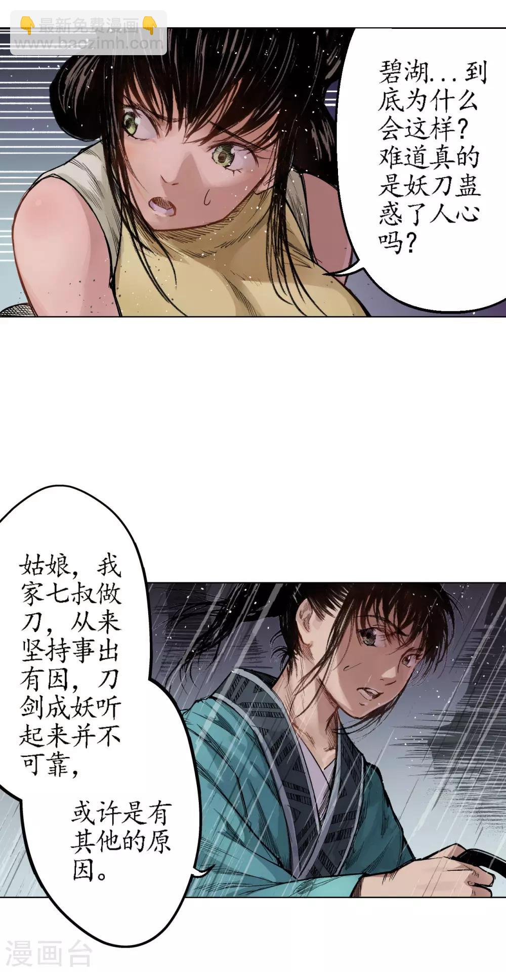 🍶藏锋行 第13话 雨中奔逃 第30页