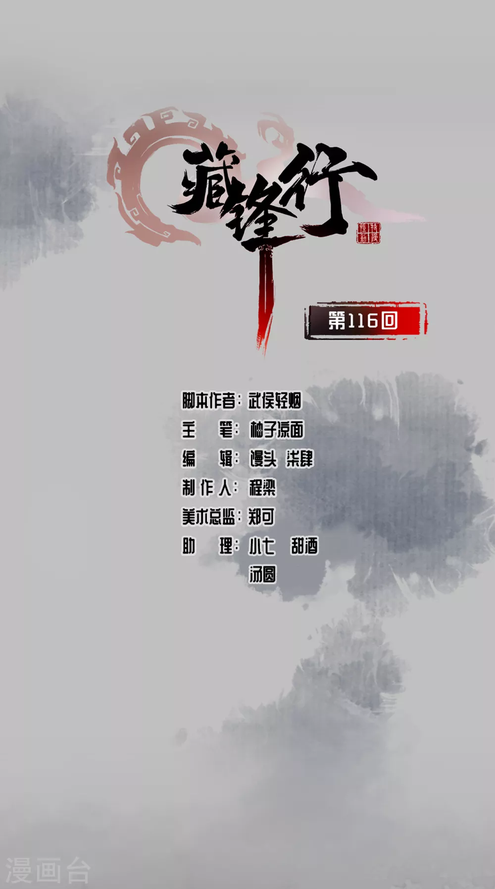 🍶藏锋行 第116话 子时之约 第1页