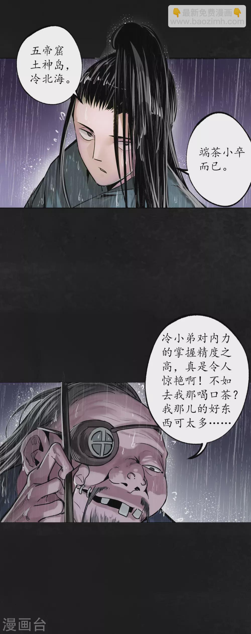 🍶藏锋行 第116话 子时之约 第31页