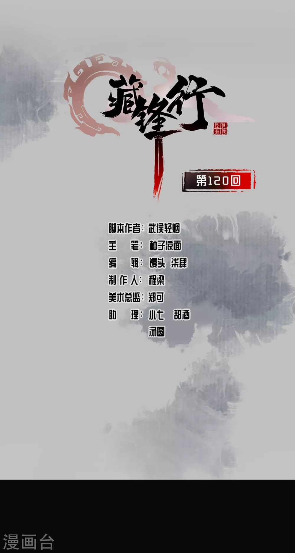 🍶藏锋行 第120话 鼓唇弄舌 第1页