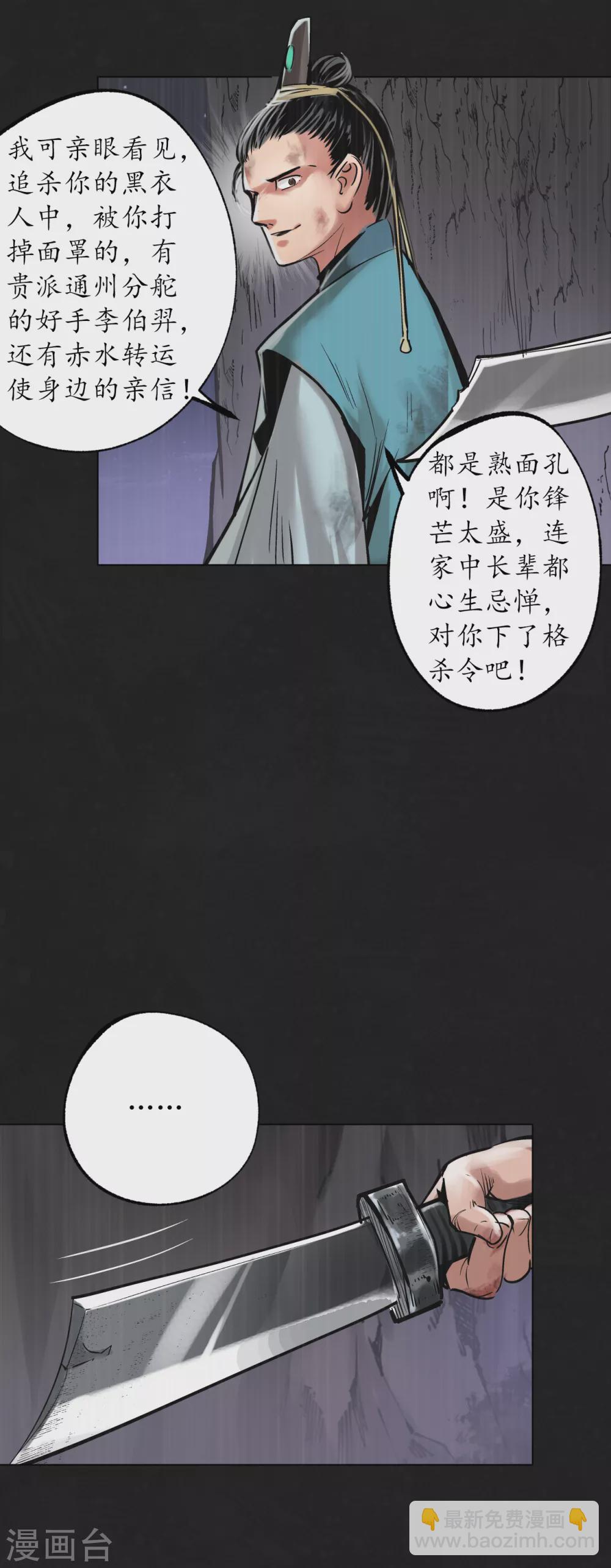 🍶藏锋行 第120话 鼓唇弄舌 第30页