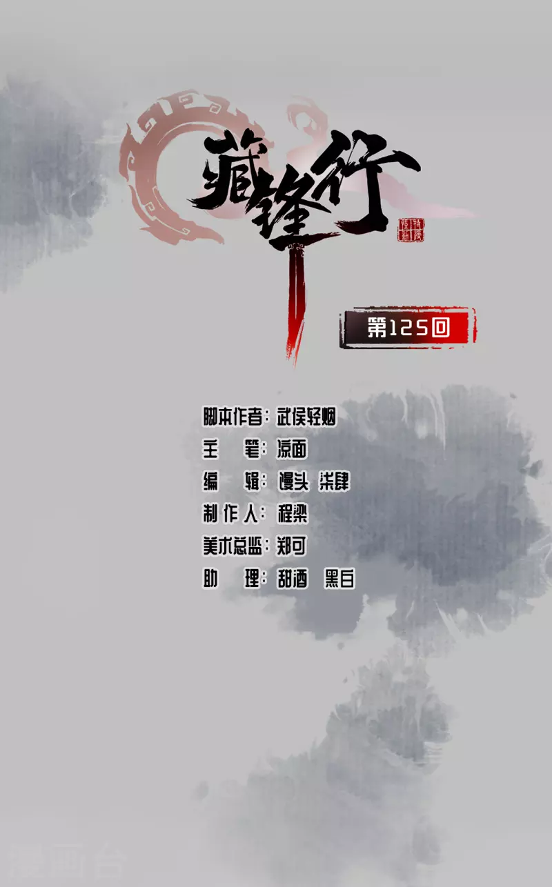 🍶藏锋行 第125话 二解牵肠 第1页