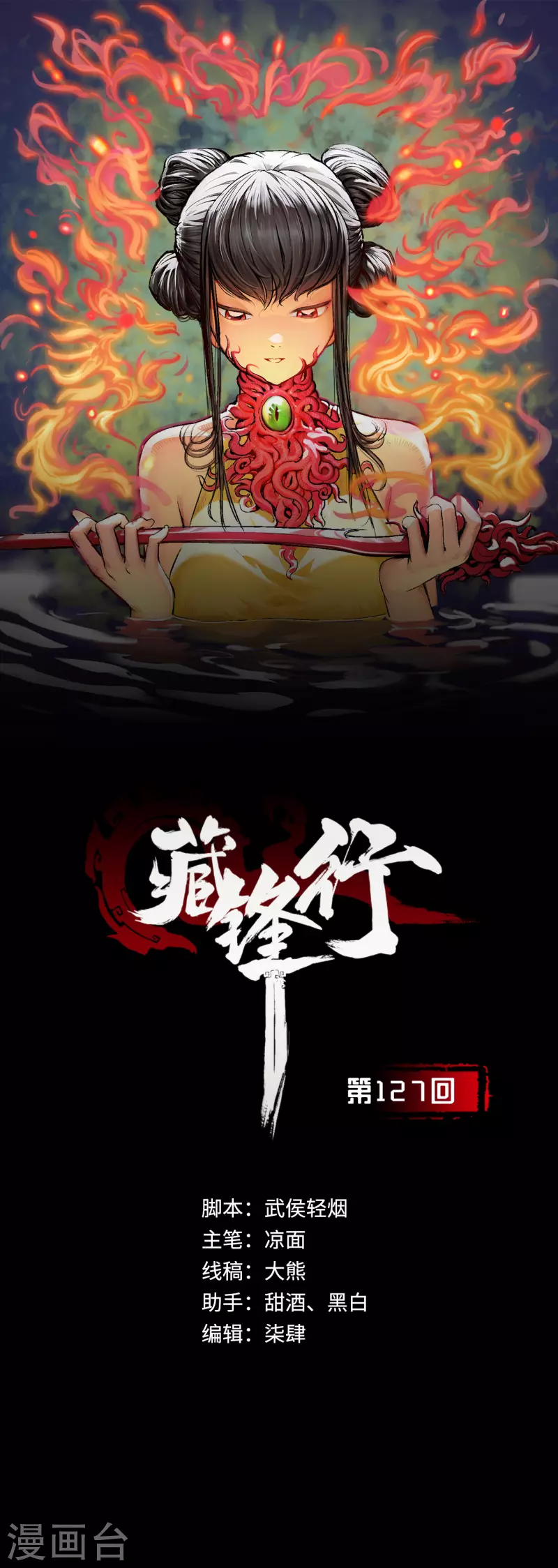 🍶藏锋行 第127话 烟锁经脉 第1页