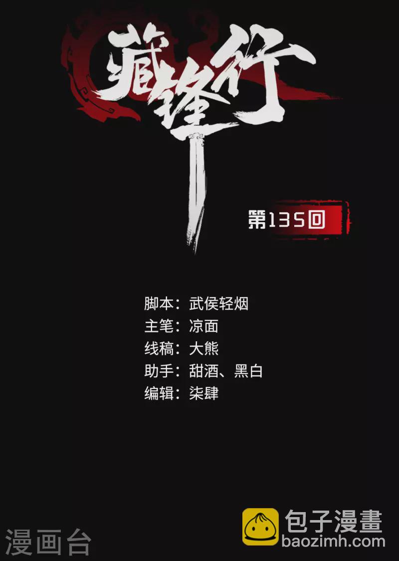🍶藏锋行 第135话 镇东将军 第2页
