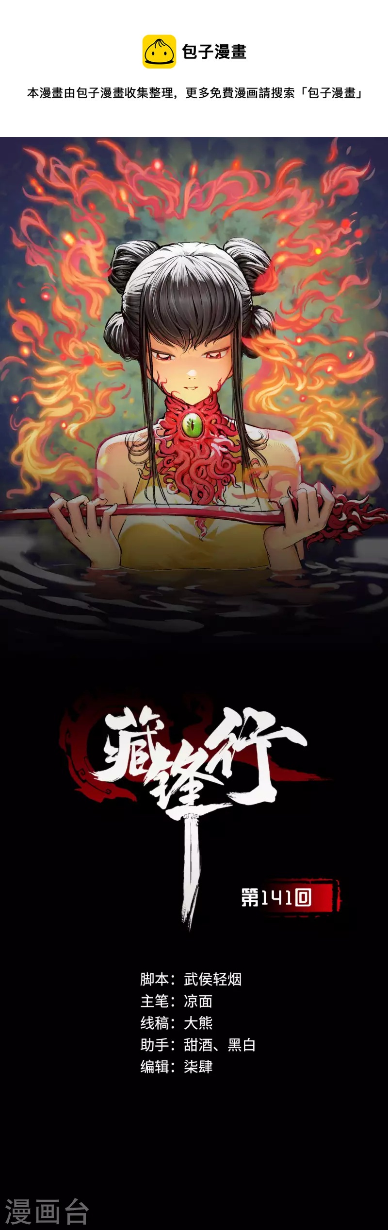 🍶藏锋行 第141话 所惜之人 第1页