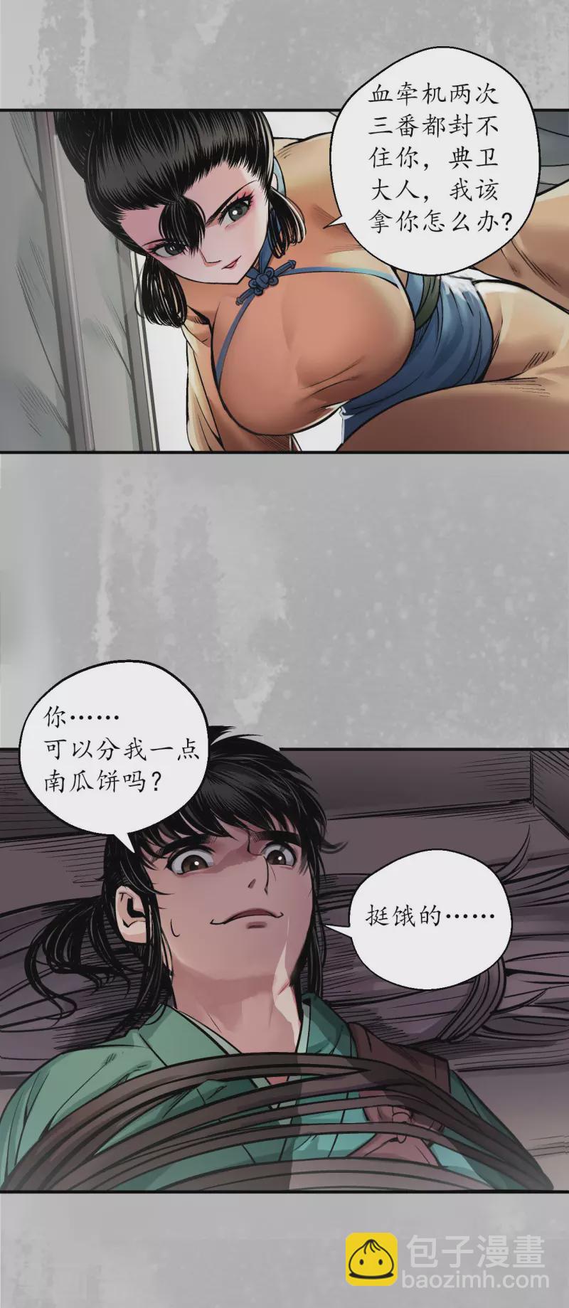 🍶藏锋行 第141话 所惜之人 第23页