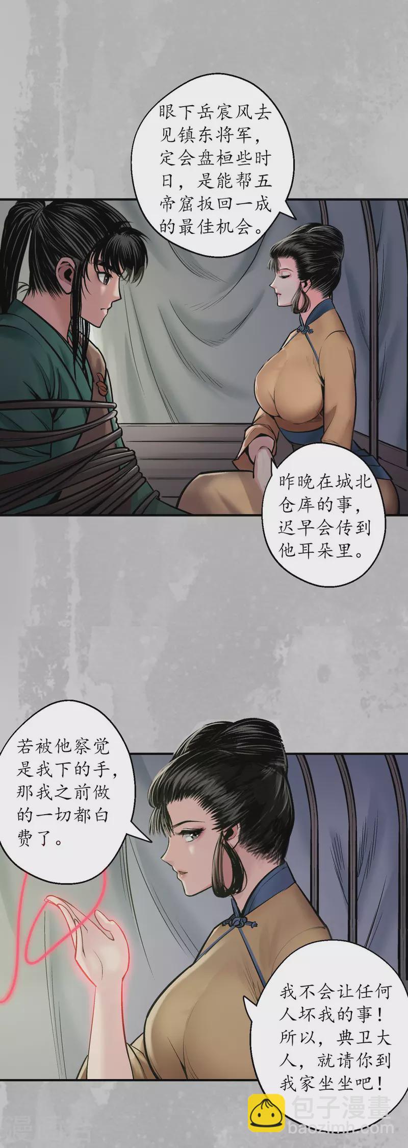 🍶藏锋行 第141话 所惜之人 第30页