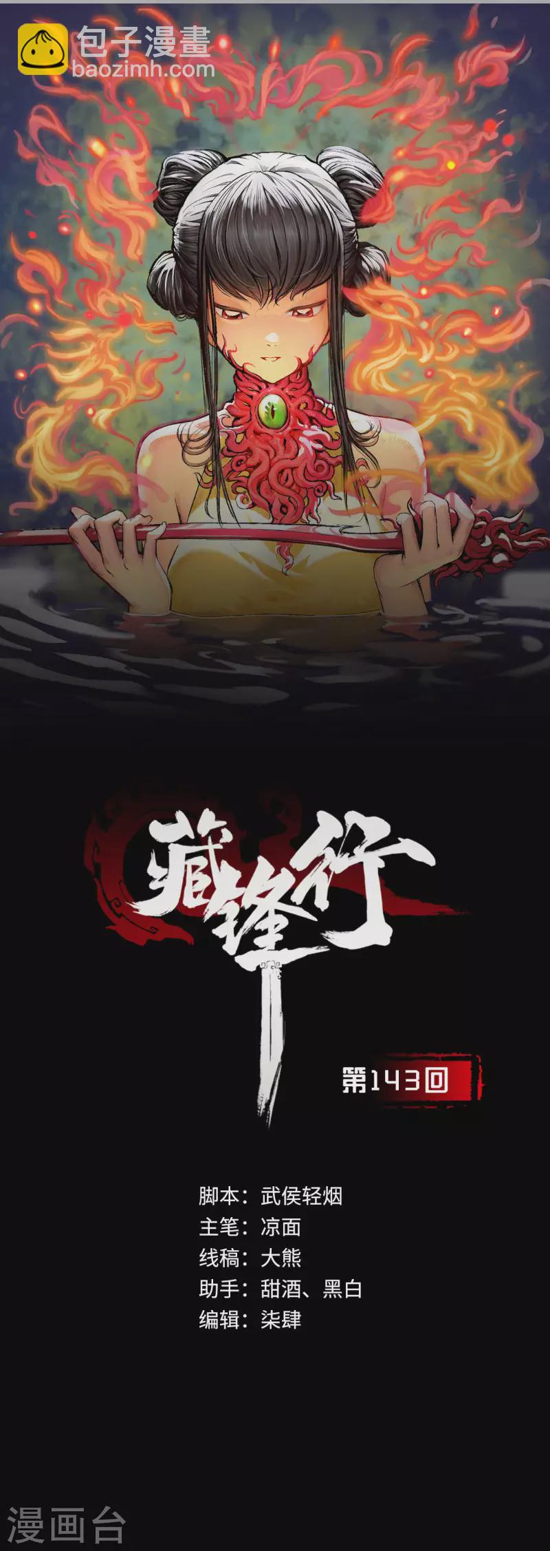 🍶藏锋行 第143话 虚张声势 第2页