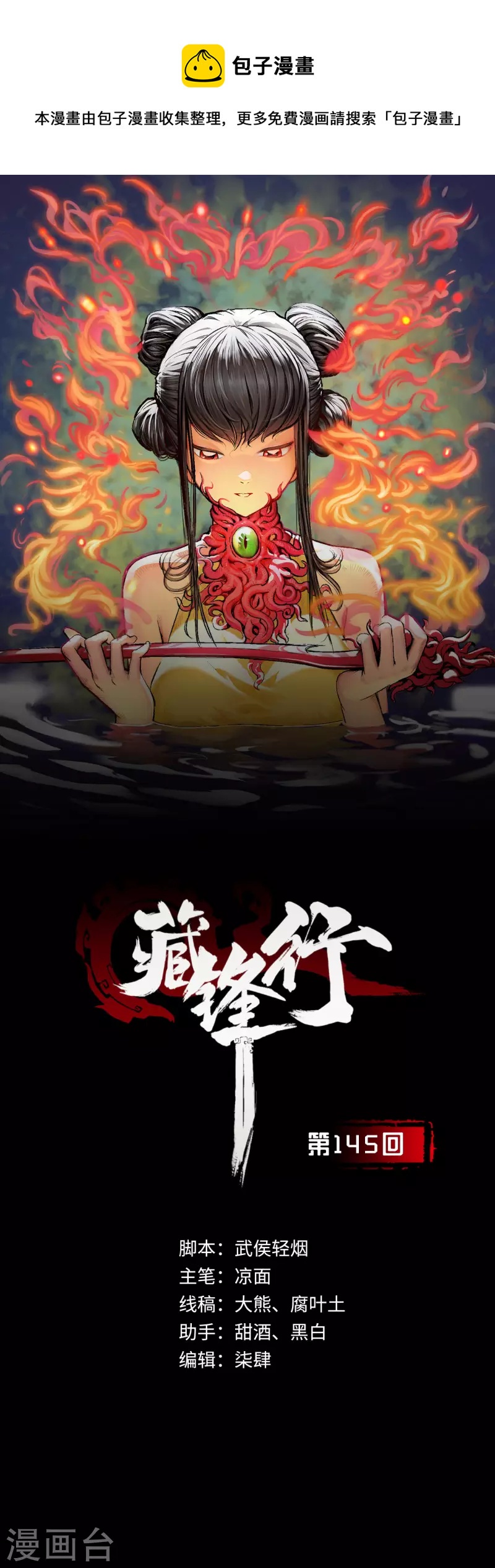 🍶藏锋行 第145话 机关重重 第1页