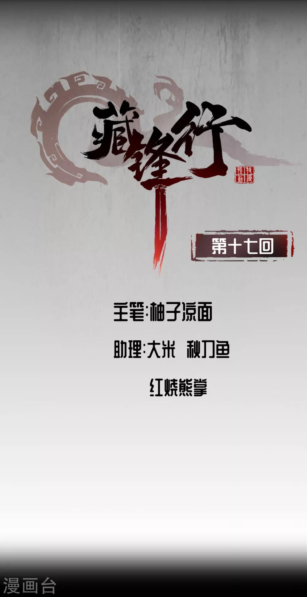🍶藏锋行 第17话 祸起青苎 第1页