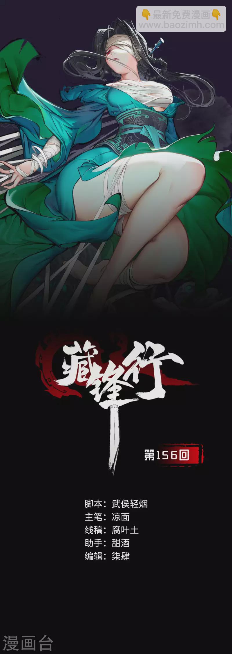 🍶藏锋行 第156话 血沸之势 第2页