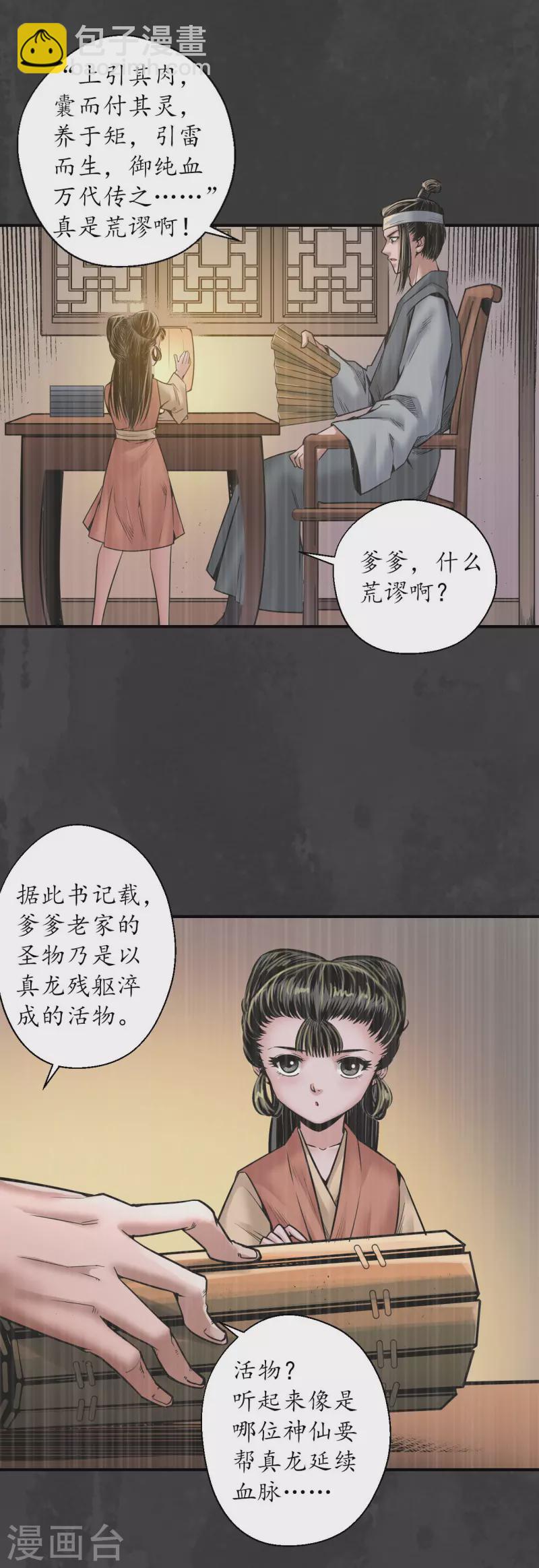 🍶藏锋行 第158话 化骊之源 第33页