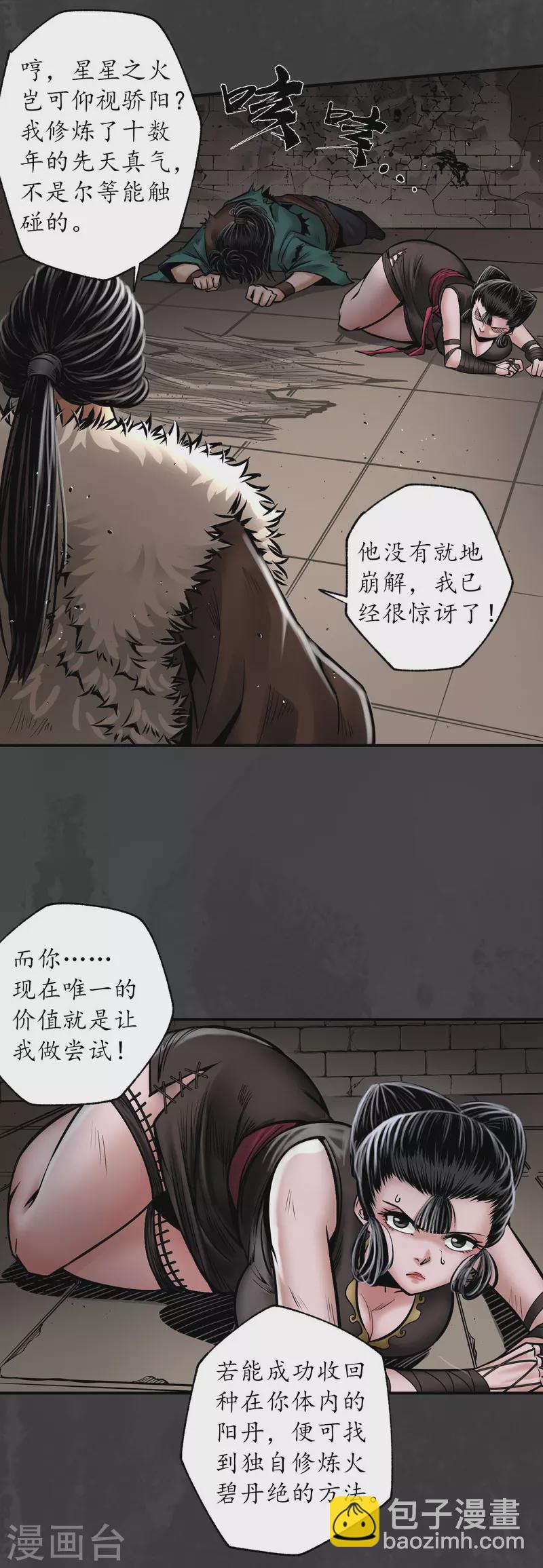 🍶藏锋行 第158话 化骊之源 第4页
