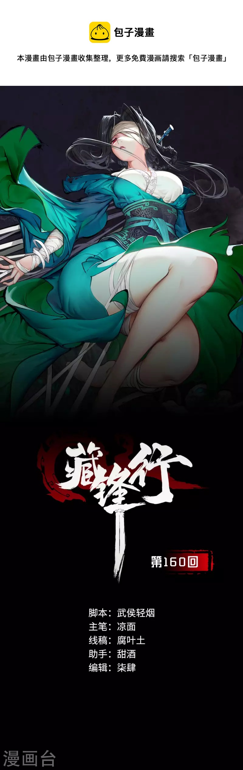 🍶藏锋行 第160话 与你共生 第1页