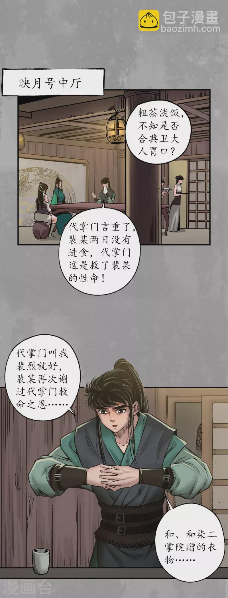 🍶藏锋行 第162话 巨舰映月 第23页