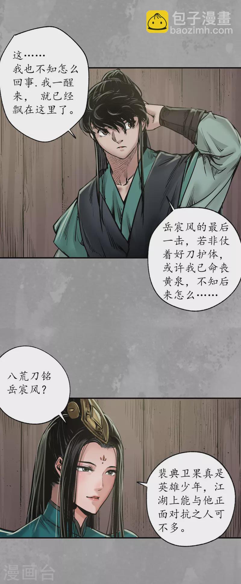 🍶藏锋行 第162话 巨舰映月 第27页
