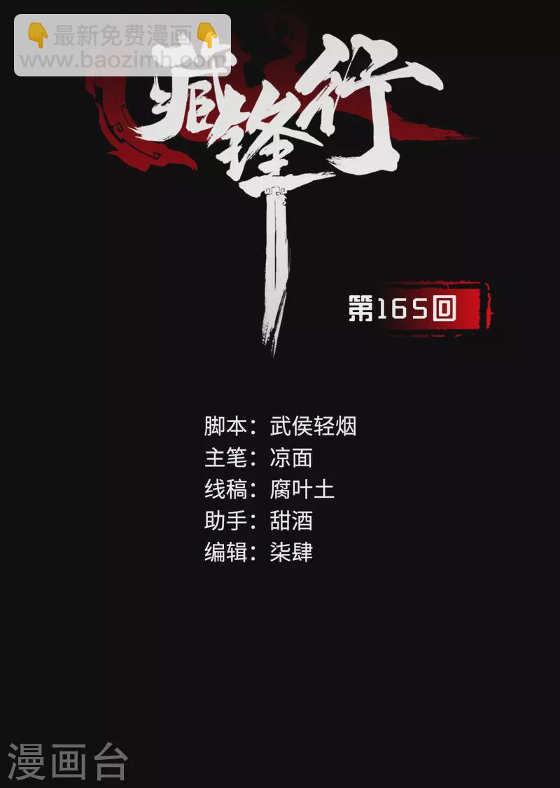 🍶藏锋行 第165话 你且去吧 第2页