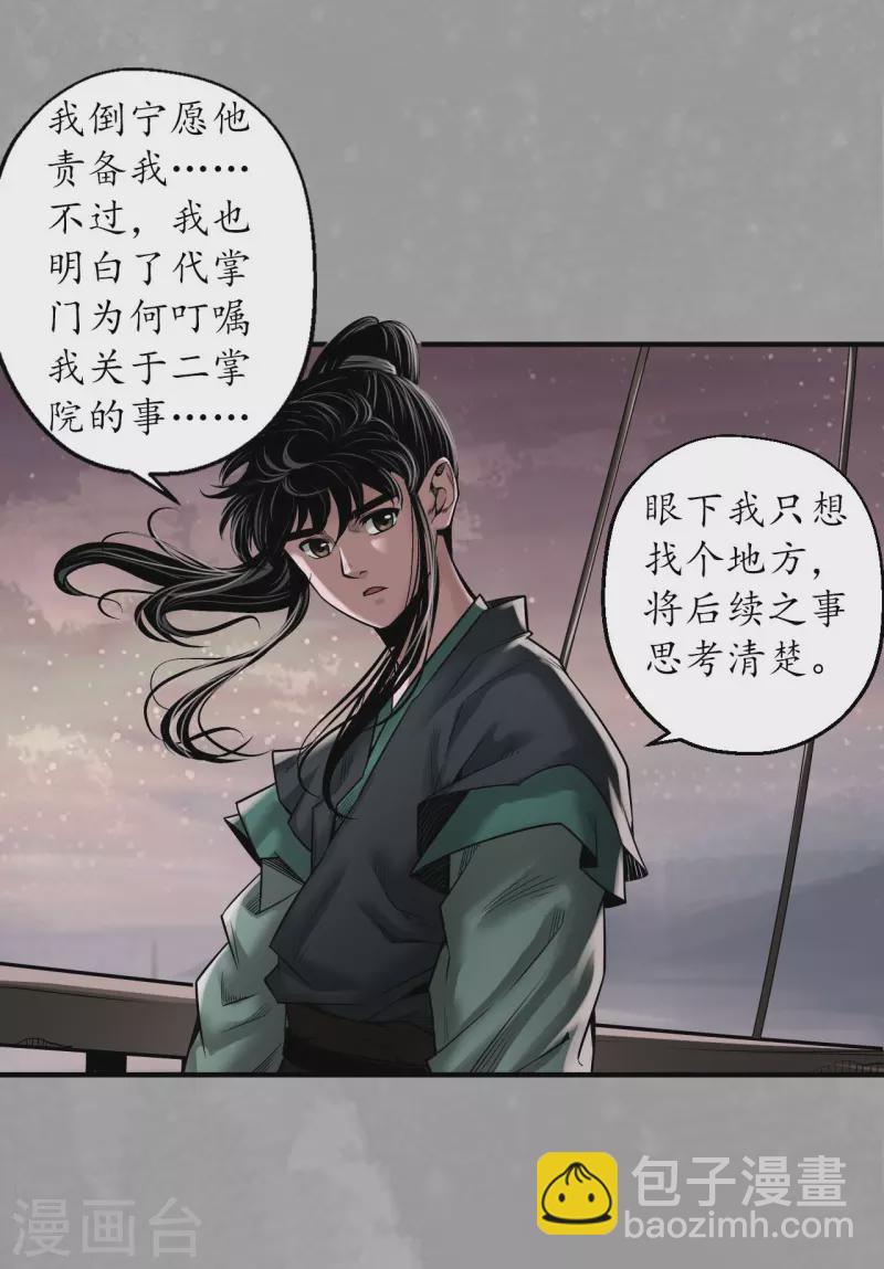 🍶藏锋行 第165话 你且去吧 第24页