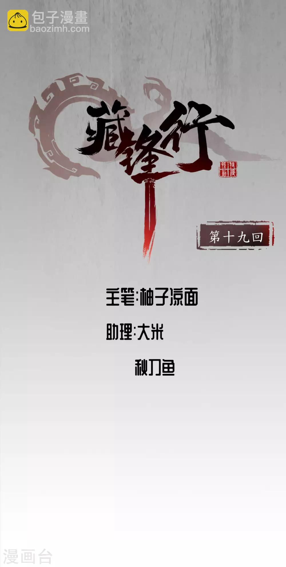 🍶藏锋行 第19话 命悬一线 第2页