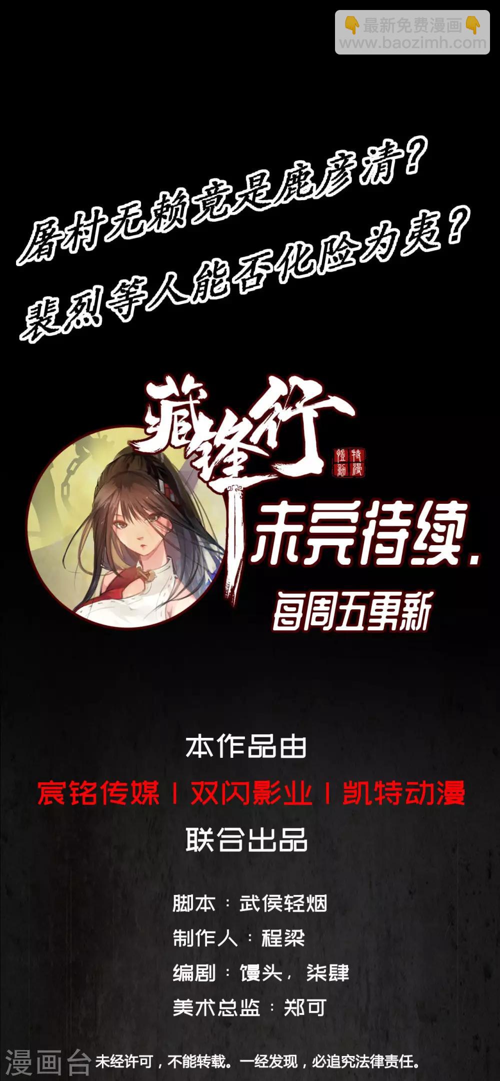 🍶藏锋行 第19话 命悬一线 第41页