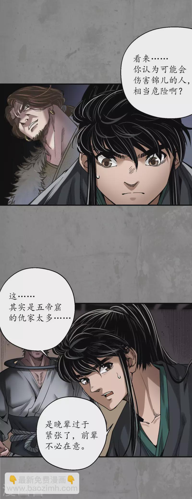 🍶藏锋行 第189话 青鸟伏形 第31页