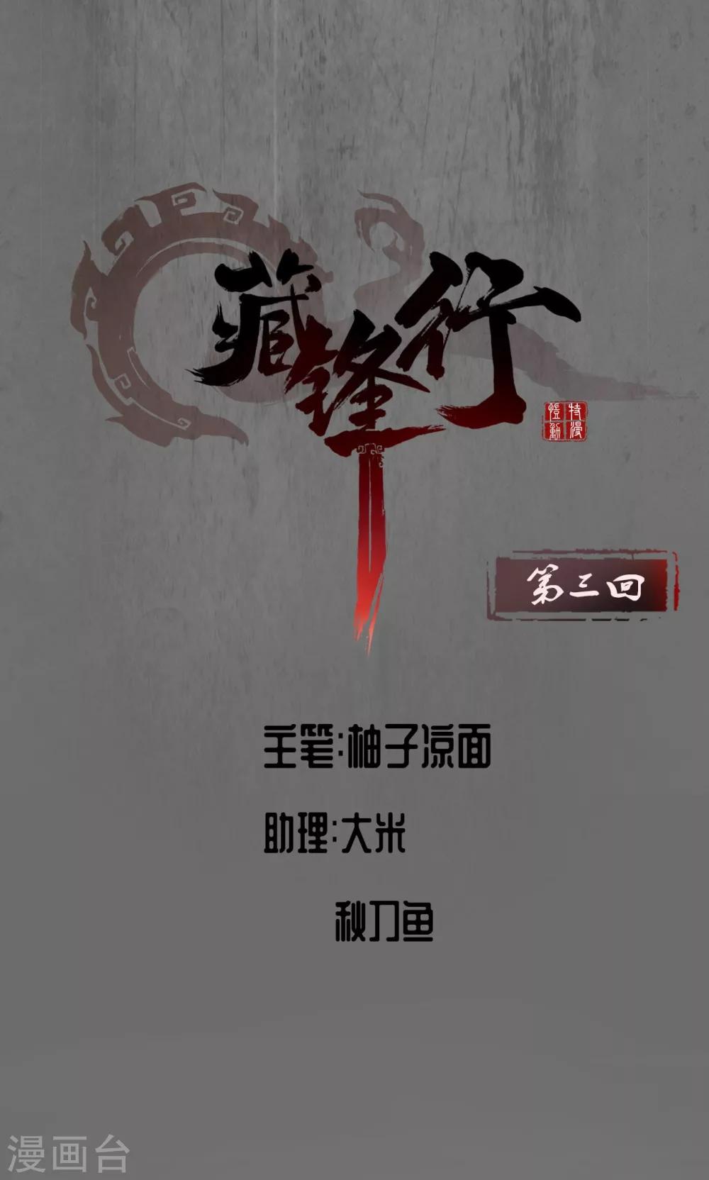 🍶藏锋行 第3话 少年裴烈 第1页