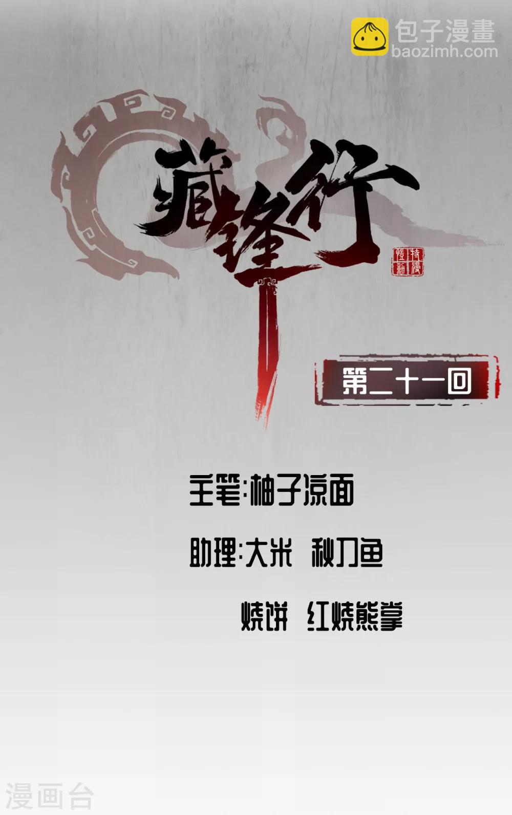 🍶藏锋行 第21话 君子坦荡 第2页