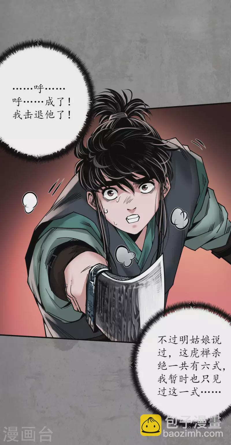 🍶藏锋行 第191话 虚境对敌 第21页